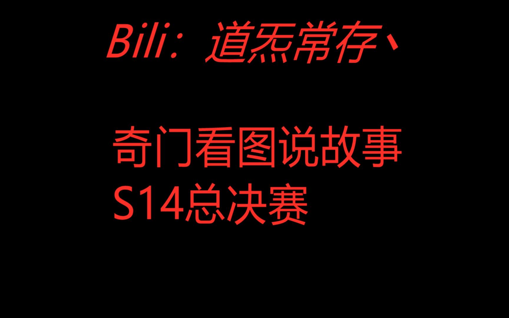 【术】奇门预测S14总决赛 T1 VS BLG(仅供娱乐)哔哩哔哩bilibili