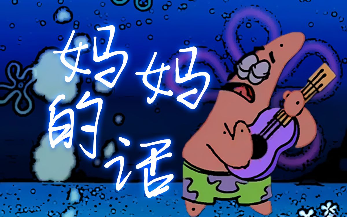 『派大星』妈妈的话,让鬼畜倒退了一百年