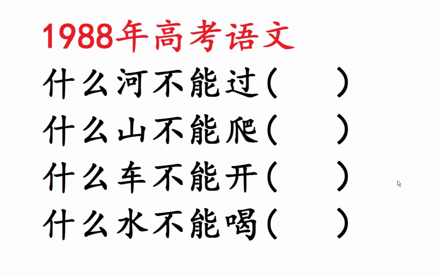 1988年高考题:什么山不能爬?什么河不能过?哔哩哔哩bilibili