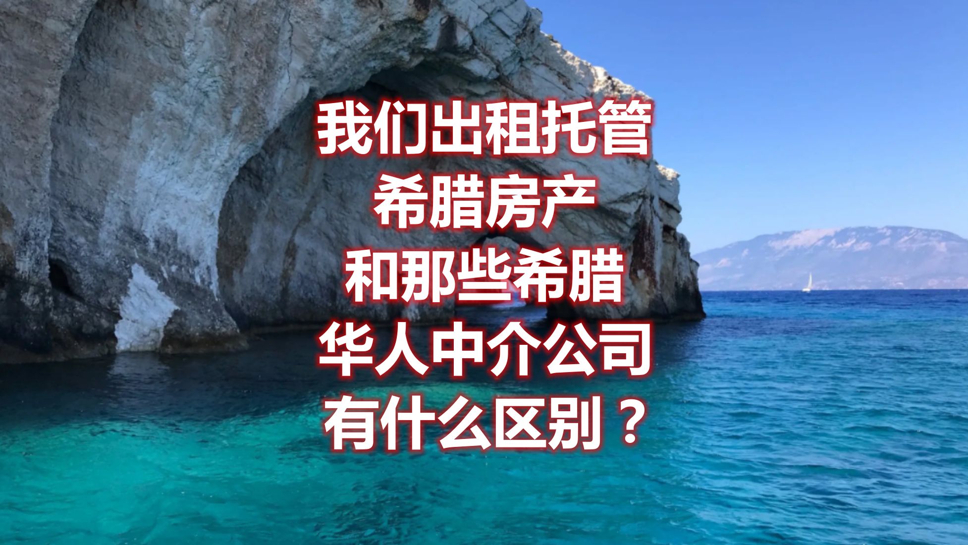 我们出租托管希腊房产,和那些希腊华人中介公司有什么区别?哔哩哔哩bilibili