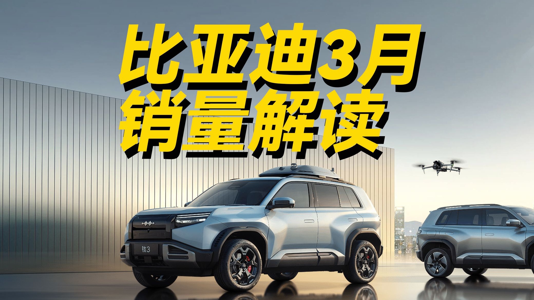 比亚迪3月销量解读：纯电车型集体发力，后续新车潜力无限？