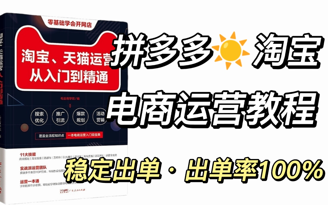 冒死上传!价值26800《淘宝拼多多电商运营教程》零基础电商运营课程合集,淘宝电商入门教程(纯干货,超详细!)哔哩哔哩bilibili