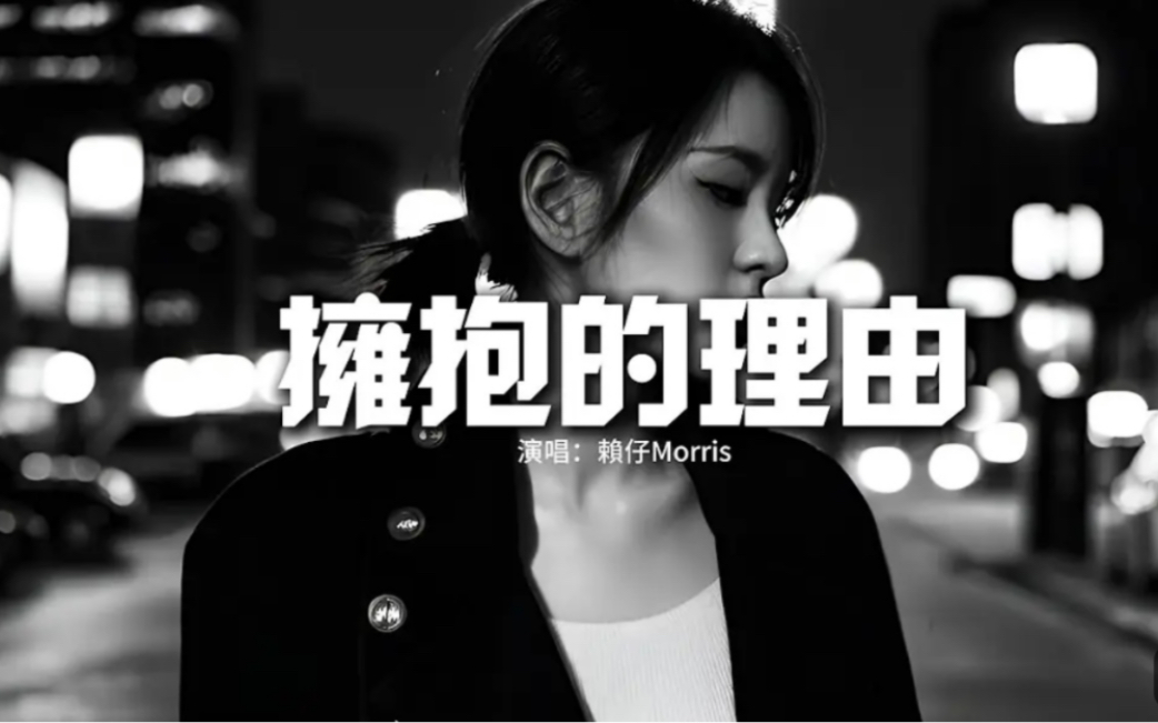 赖仔Morris  拥抱的理由『找不到一个拥抱的理由,让你的伤痛融化在怀中,能不能把我全部都给你,这样算不算足够. 』【动态歌词MV】哔哩哔哩bilibili