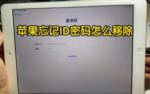 ipad忘记ID密码怎么办 屏幕激活锁看我两分半钟给他 解开