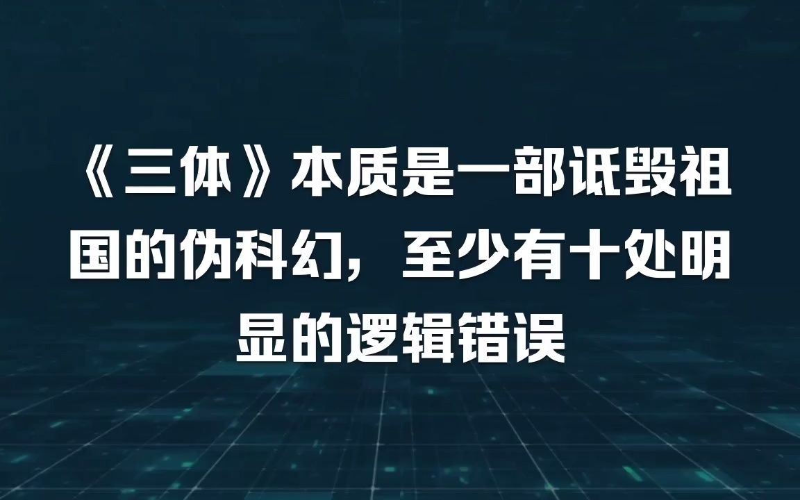 [图]《三体》揭秘系列三科技篇：用科学家发现的科学写小说，却污名化科学家，至少十处逻辑错误的伪科幻