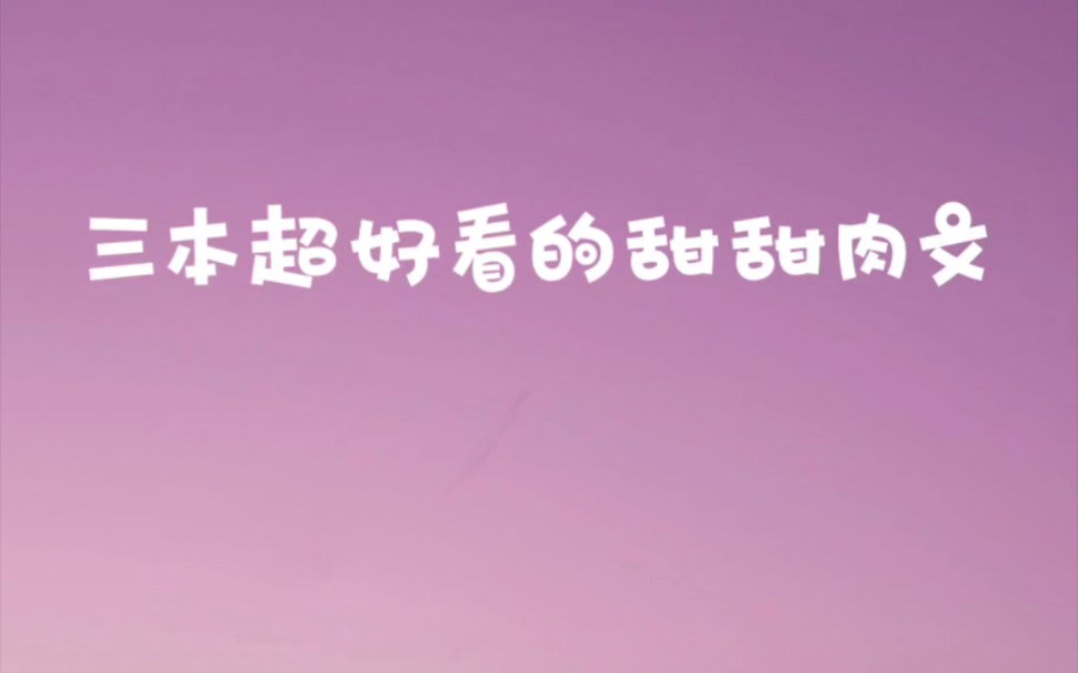 【文荒推文】今日份甜甜的肉文,姐妹们不要错过啦!!!哔哩哔哩bilibili