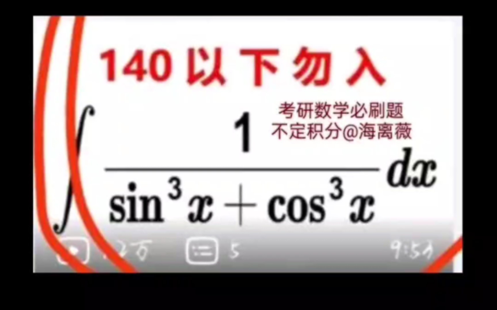 高数140分禁止入内?考研数学必刷题:我求解不定积分∫1/((sinx)^3+(cosx)的三次幂)dx!安卓手机公式编辑器mathmagic.哔哩哔哩bilibili