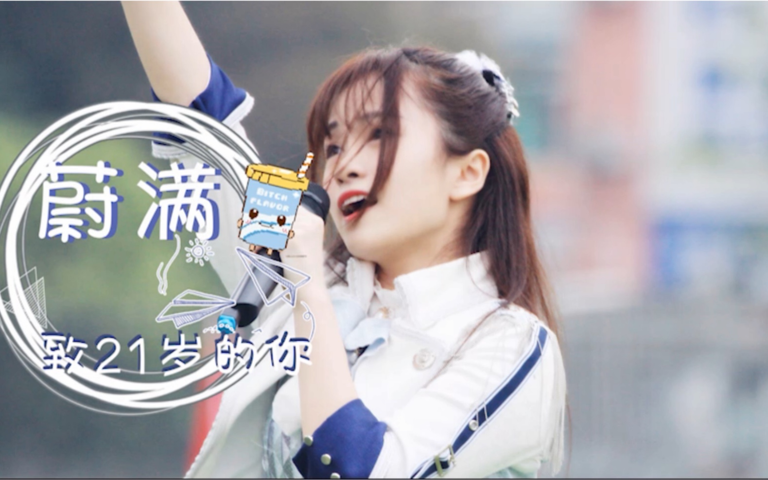 【冉蔚】【SNH48】《蔚满》——致21岁的你哔哩哔哩bilibili