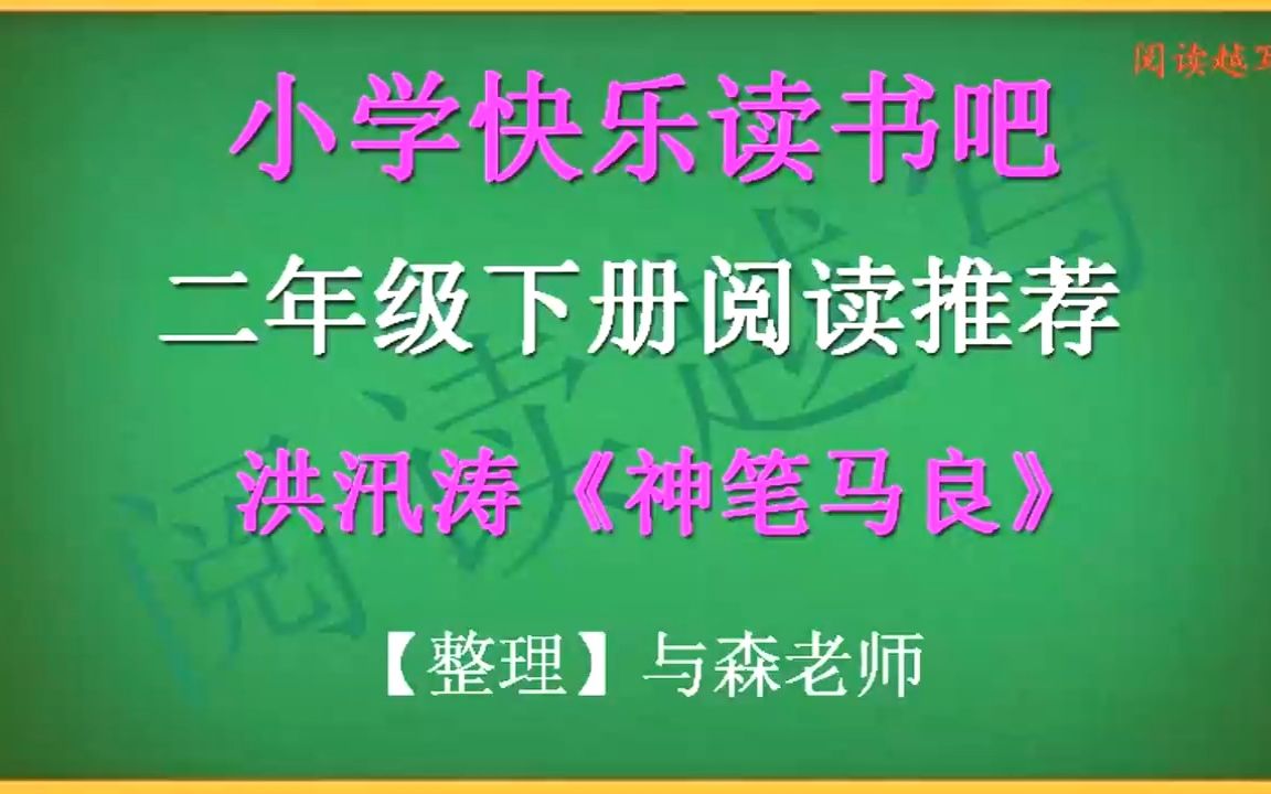 . 二年级下册,快乐读书吧推荐阅读,洪汛涛童话《神笔马良》的故事哔哩哔哩bilibili