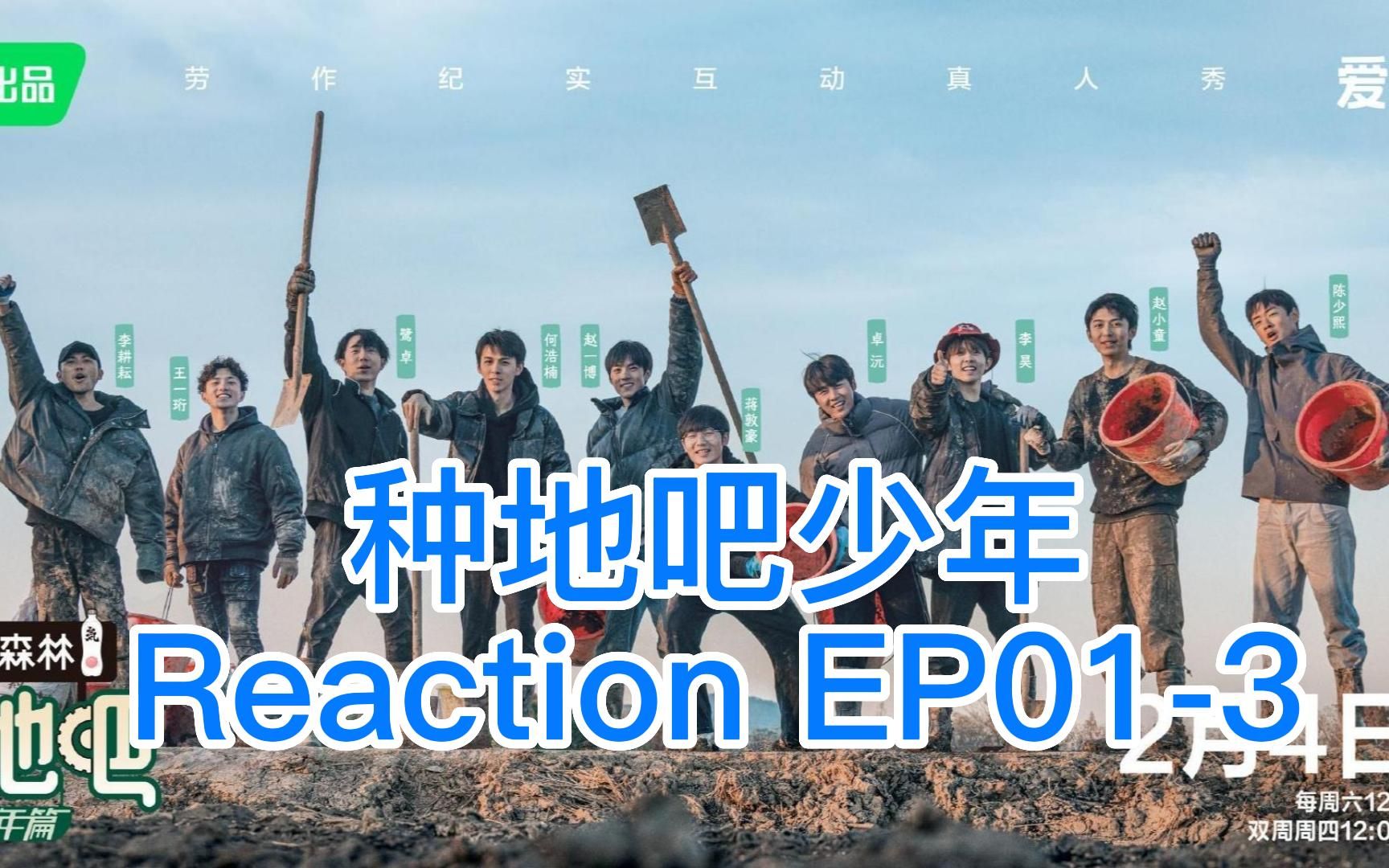 [图]陪你一起看《种地吧少年》|种地吧少年Reaction EP01-3