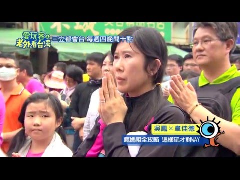 [图]【大甲媽祖遶境】拜媽祖遶境 感受台灣人真誠的熱情【愛玩客之老外看台灣】第223集幕後花絮