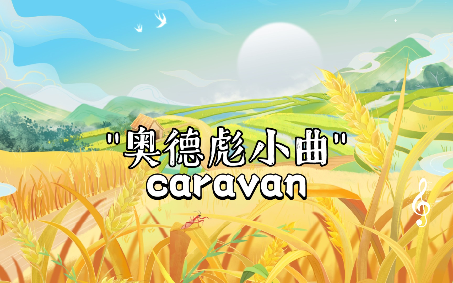 [图]奥德彪小曲caravan