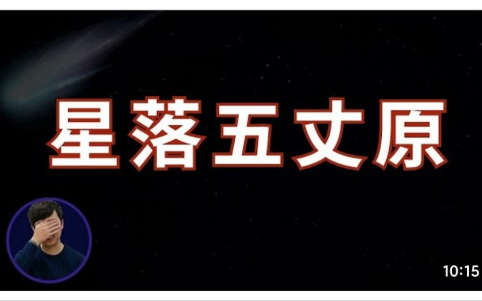 [图]星落五丈原，诸葛亮最后一次北伐的故事！