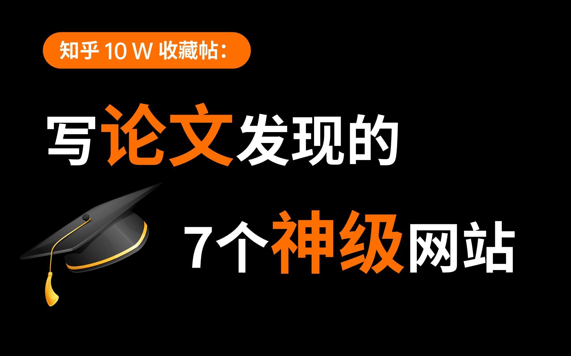 毕业生刚需!知乎超10 万人收藏,这7个免费论文网站,太良心...哔哩哔哩bilibili