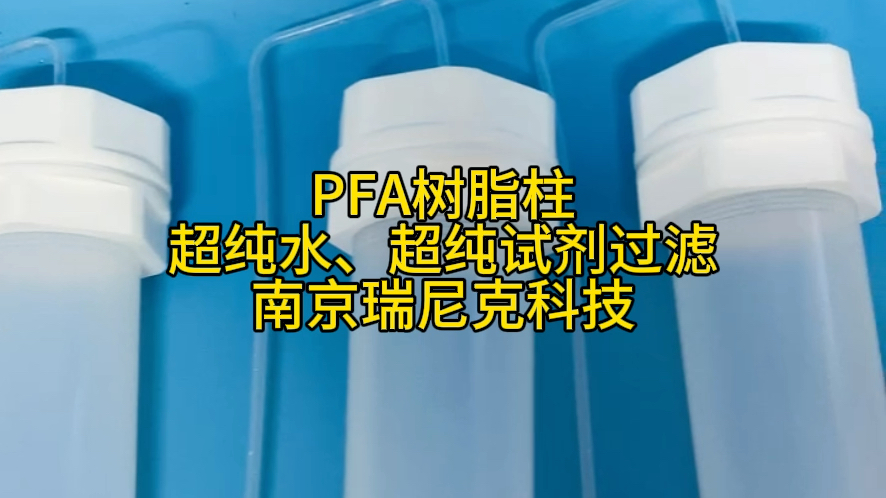 超纯水超纯试剂过滤提纯用PFA过滤柱特氟龙层析柱树脂柱耐氢氟酸材质洁净PTFE离子交换柱哔哩哔哩bilibili