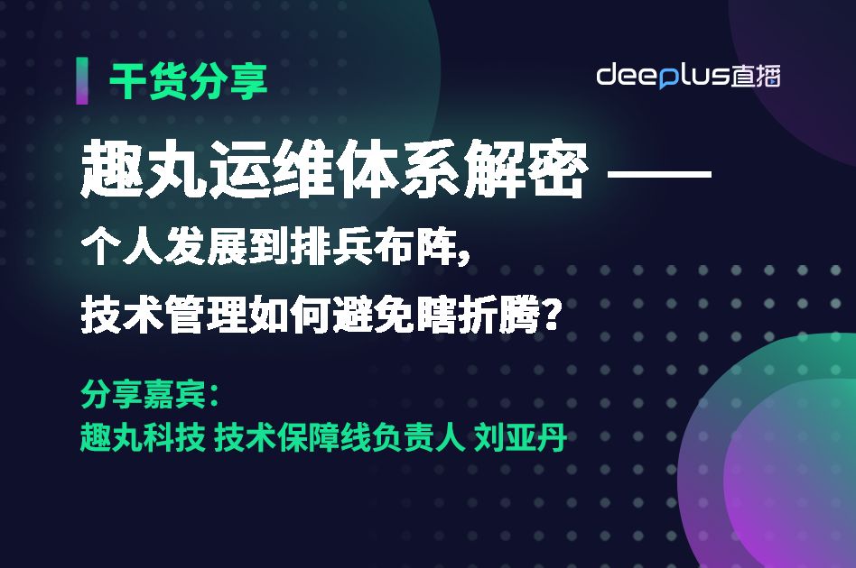 趣丸运维体系解密——个人发展到排兵布阵,技术管理如何避免瞎折腾?哔哩哔哩bilibili