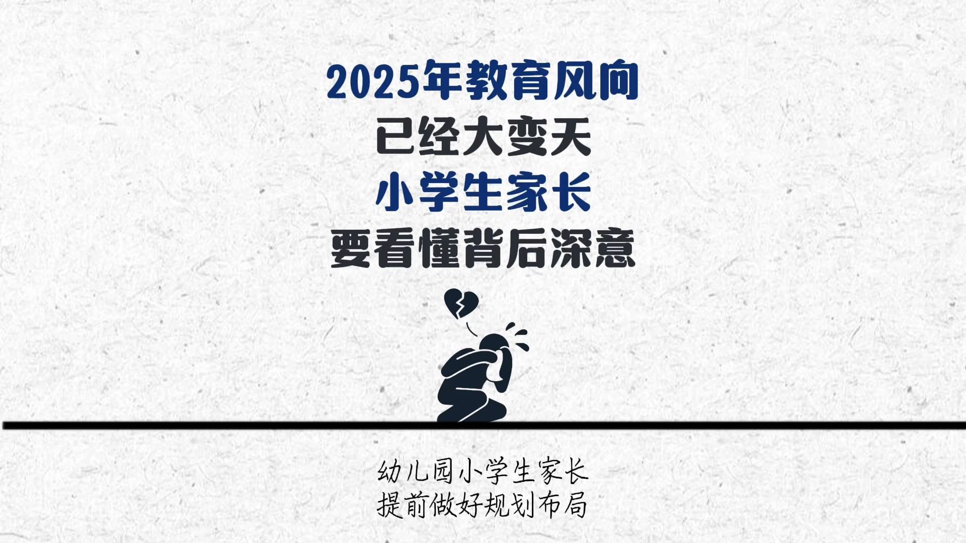 渐渐有家长发现不对劲了,2025教育风向已经大变天了,小学生家长要看懂背后深意,否则淘汰的只会是你家孩子!哔哩哔哩bilibili