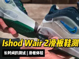 Download Video: Nike SB Ishod Wair 2耐克滑板鞋长时间全面评测测评【SkateParty中文字幕】IshodWair2