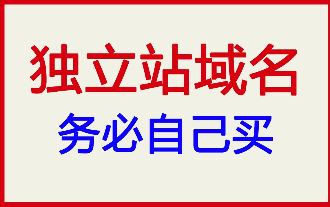 外贸独立站为什么一定要自己注册域名哔哩哔哩bilibili