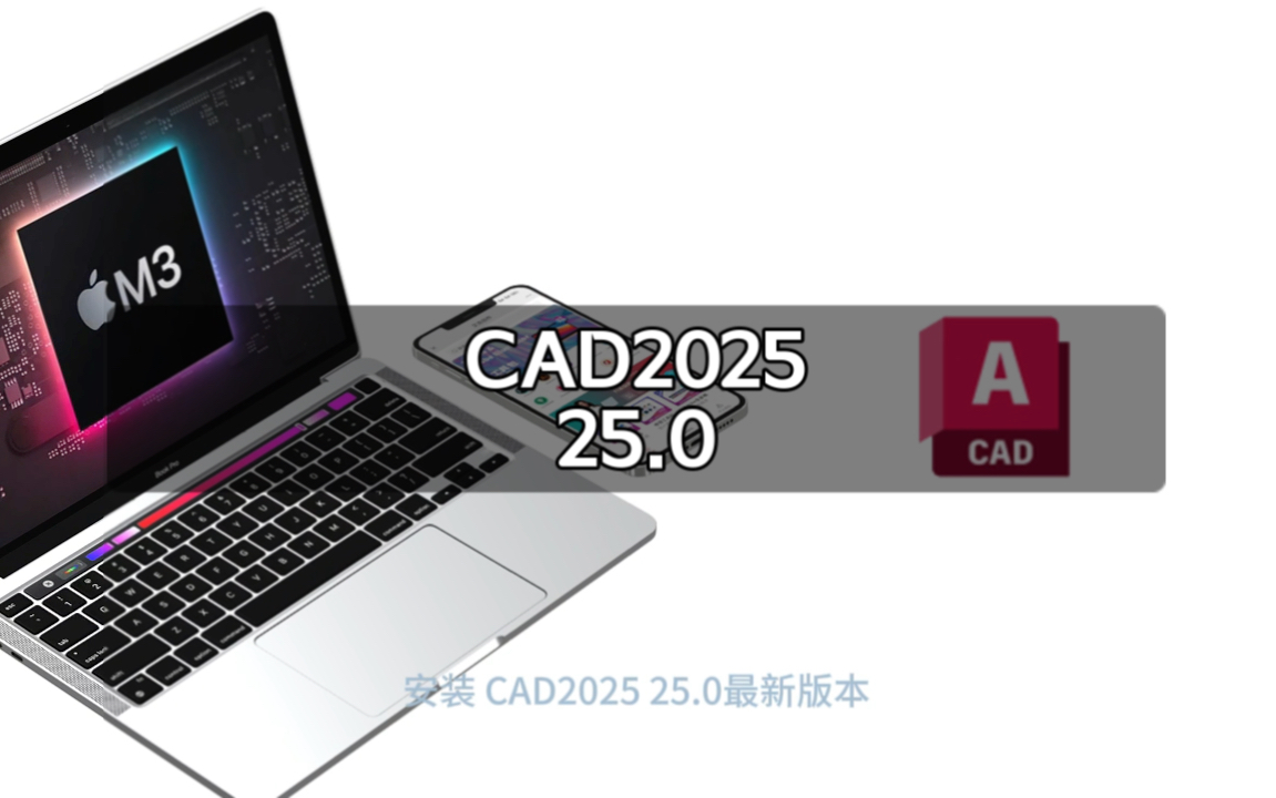 工业设计软件CAD2025最新版本安装包下载安装教程分享哔哩哔哩bilibili