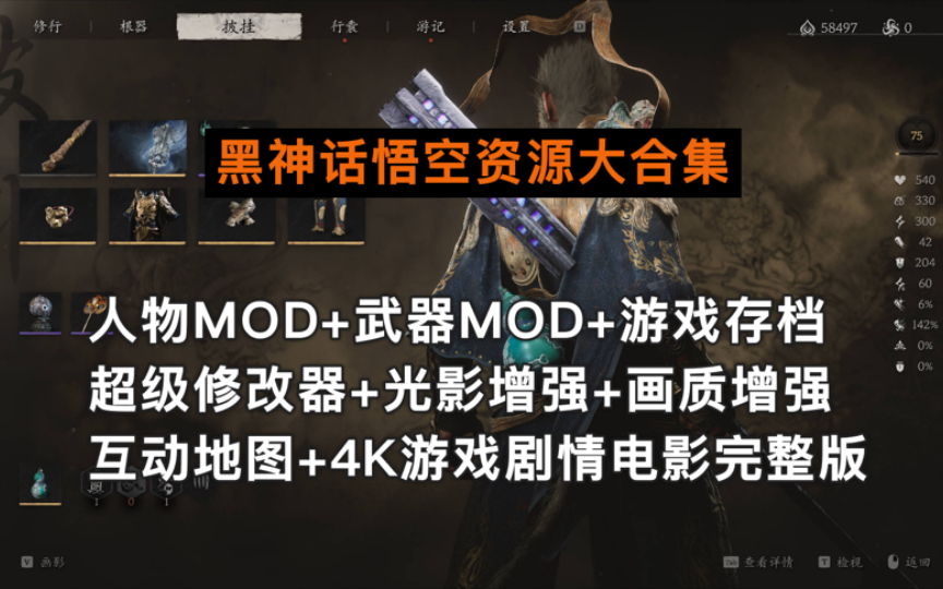 《黑神话:悟空》资源大合集:200款人物MOD武器MOD,游戏通关存档、三款游戏修改器、电影级别画质补丁、4K游戏剧情电影完整版单机游戏热门视频