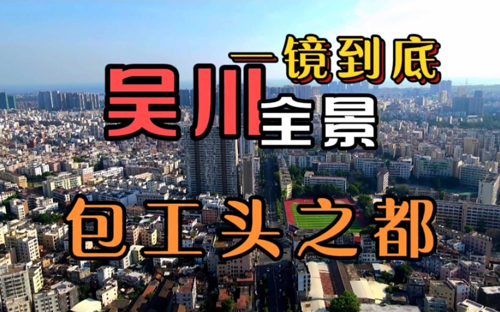 [图]吹水湛、大炮茂可能起源于这座吴川市 今天一镜到底拍个全景看看这座城市