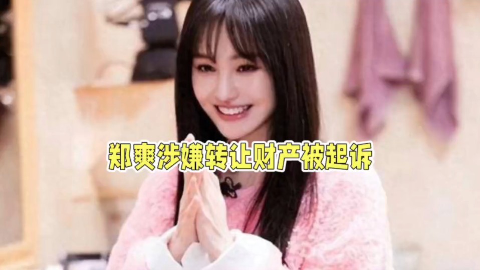 郑爽涉嫌转让财产被起诉