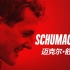 【纪录片/中英字幕】《车神：舒马赫 SCHUMACHER》【1080P完整版】【F1】（2021）