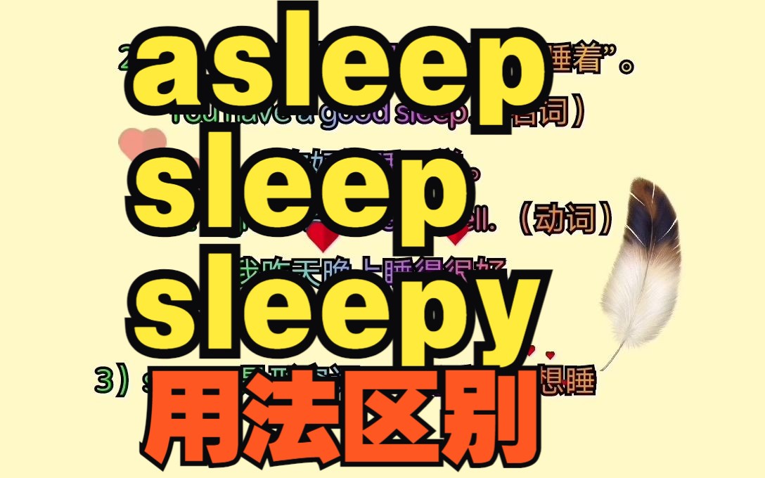 英语考试考点英语知识点总结:asleep, sleep和sleepy的用法区别哔哩哔哩bilibili