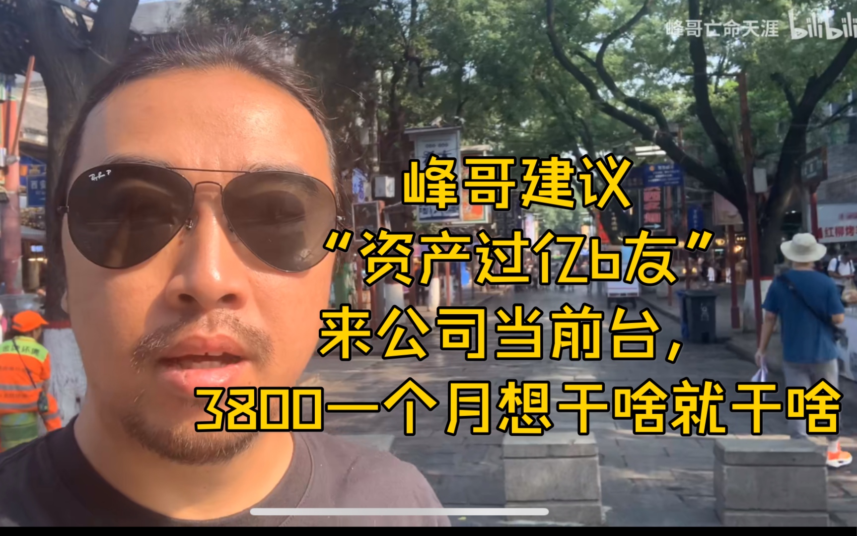 峰哥建议“资产过亿b友”来公司当前台,3800一个月想干啥就干啥哔哩哔哩bilibili