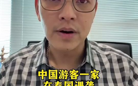 中国游客一家在普吉遇袭,我们决定为他们找回公道哔哩哔哩bilibili