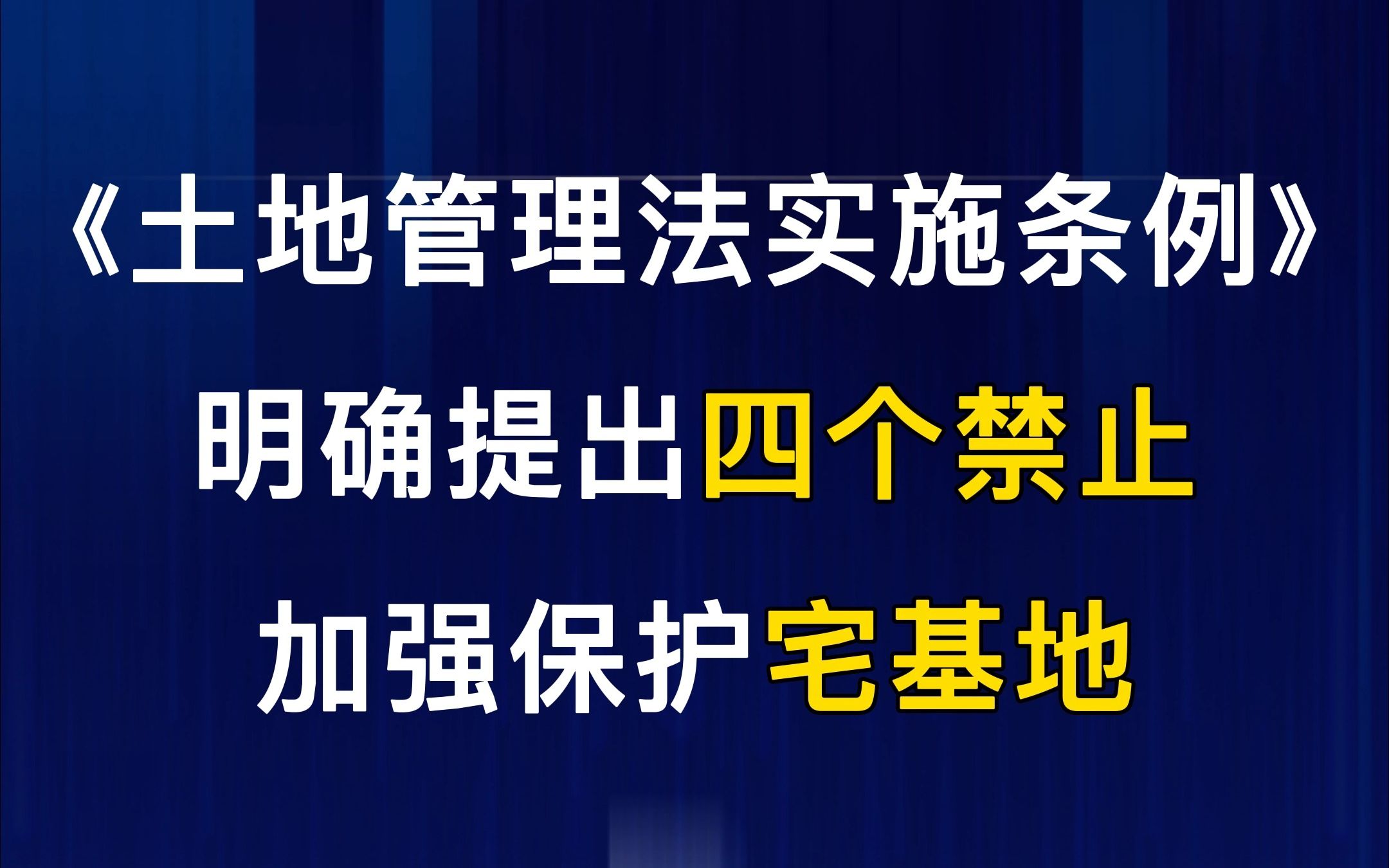 [图]《土地管理法实施条例》明确提出4个禁止，加强保护宅基地