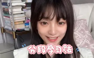 Download Video: 【经验干货】分段学习法 | 无痛学习10h