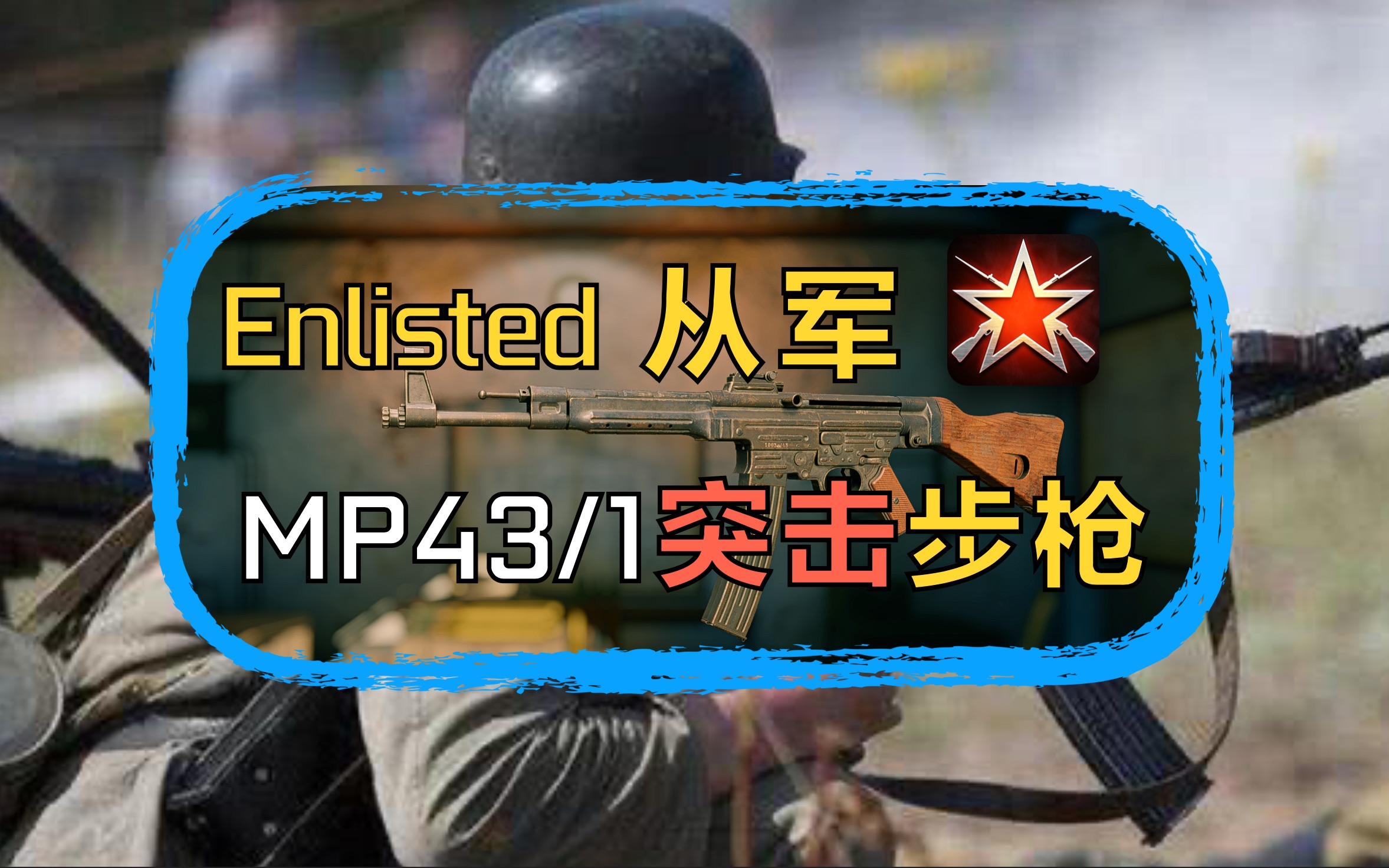 降维打击,这是全游戏最强的枪?【enlisted/从军】mp43/1突击步枪 stg4