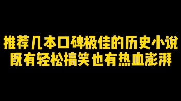 推荐几本口碑极佳的历史小说既有轻松搞笑也有热血澎湃哔哩哔哩bilibili