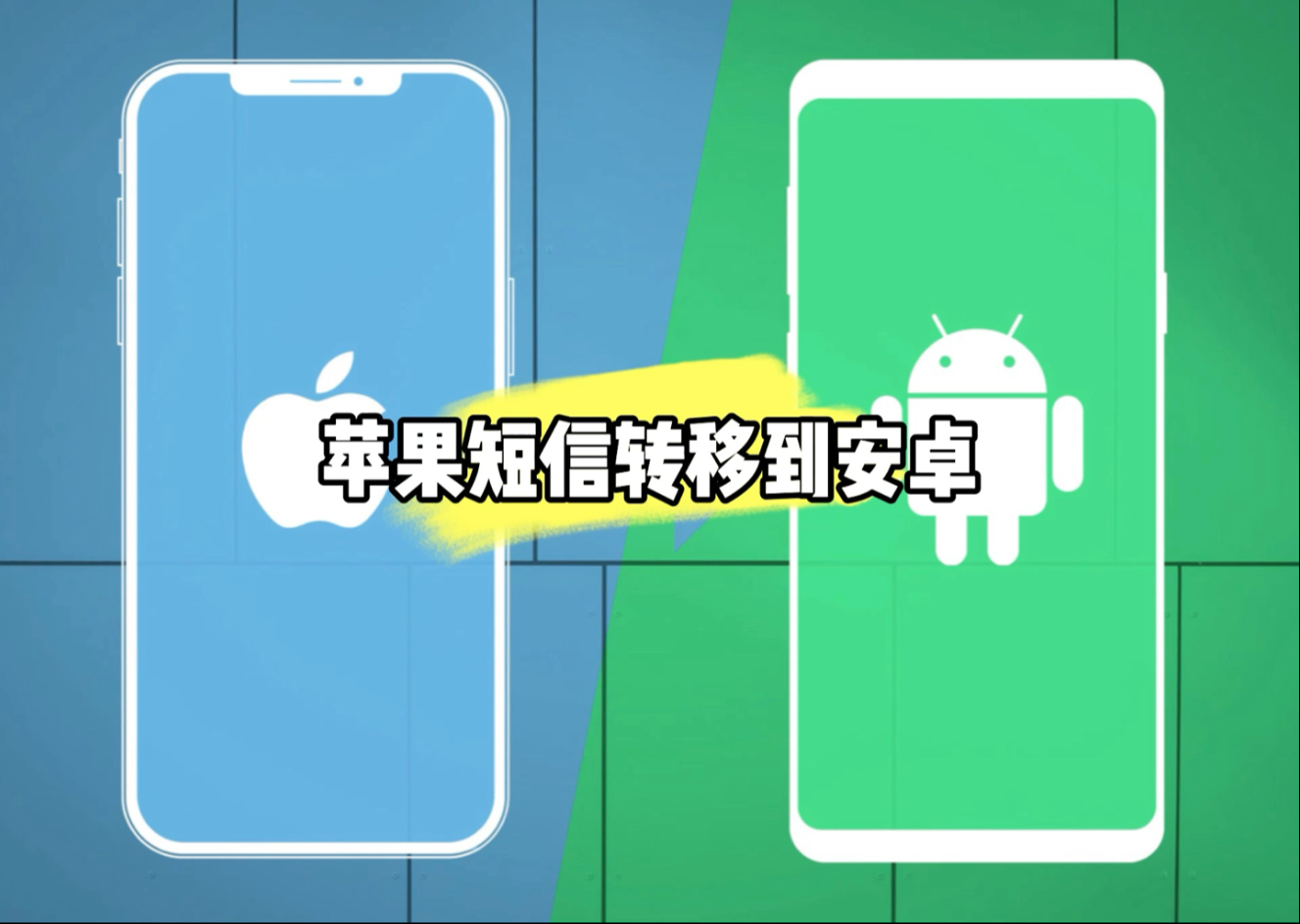 如何把苹果手机短信转移到安卓手机批量复制批量转移