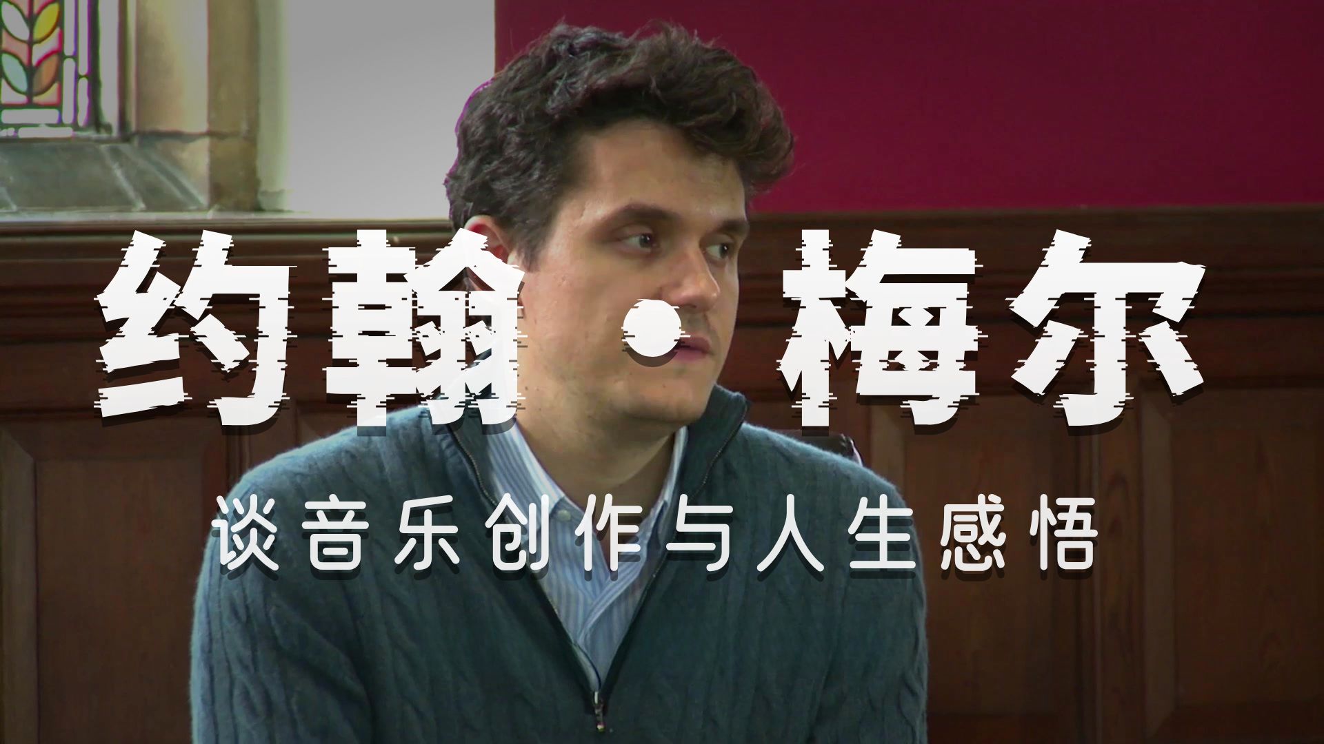 中文字幕!john mayer 牛津大学访谈全场,谈音乐创作与感悟