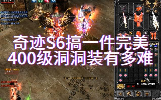 奇迹s6搞一件完美400级洞洞装难不难?