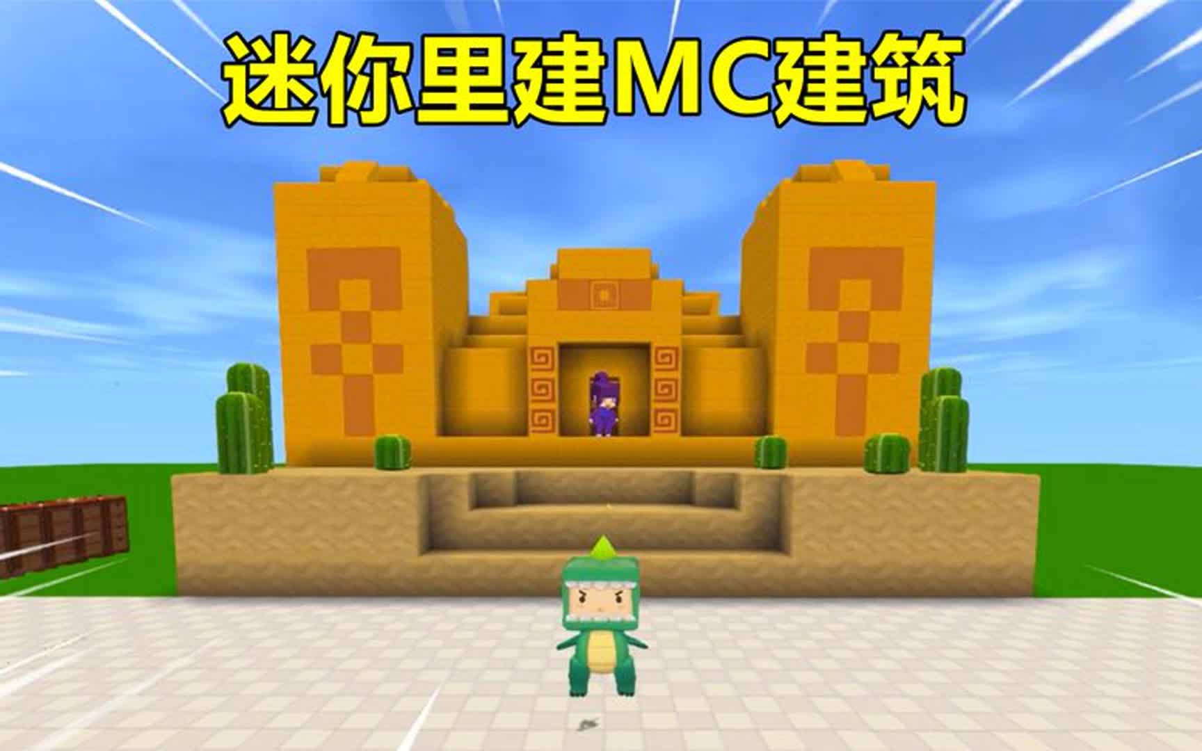 迷你世界:在迷你里建MC建筑!忆涵还原沙漠神殿,表妹还原铁匠铺哔哩哔哩bilibili迷你世界游戏解说