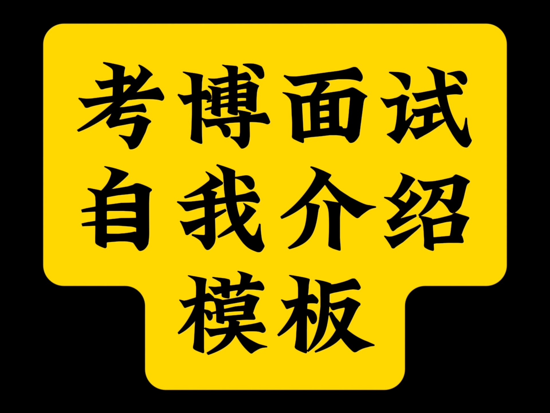 考博面试自我介绍模板哔哩哔哩bilibili