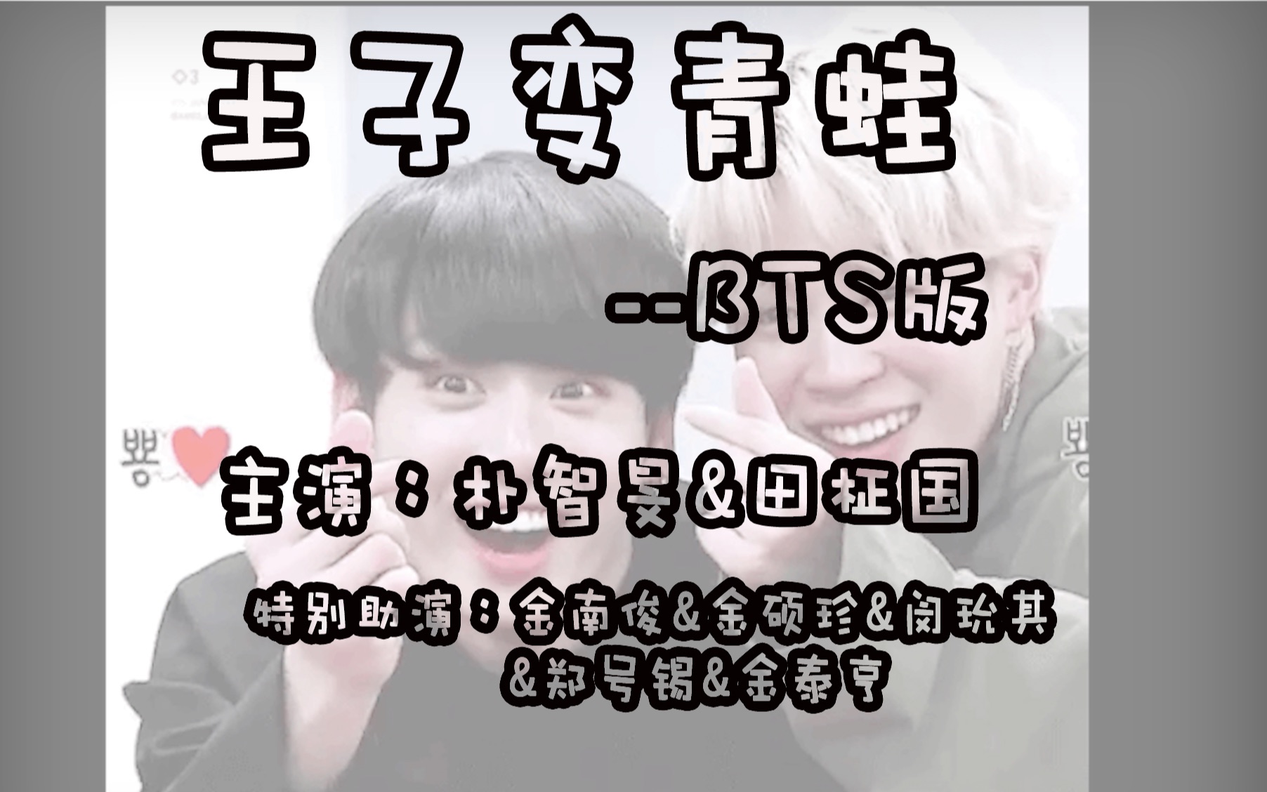 bts版王子变青蛙主演:朴智旻Jimin&田柾国Jungkook(国旻)哔哩哔哩bilibili