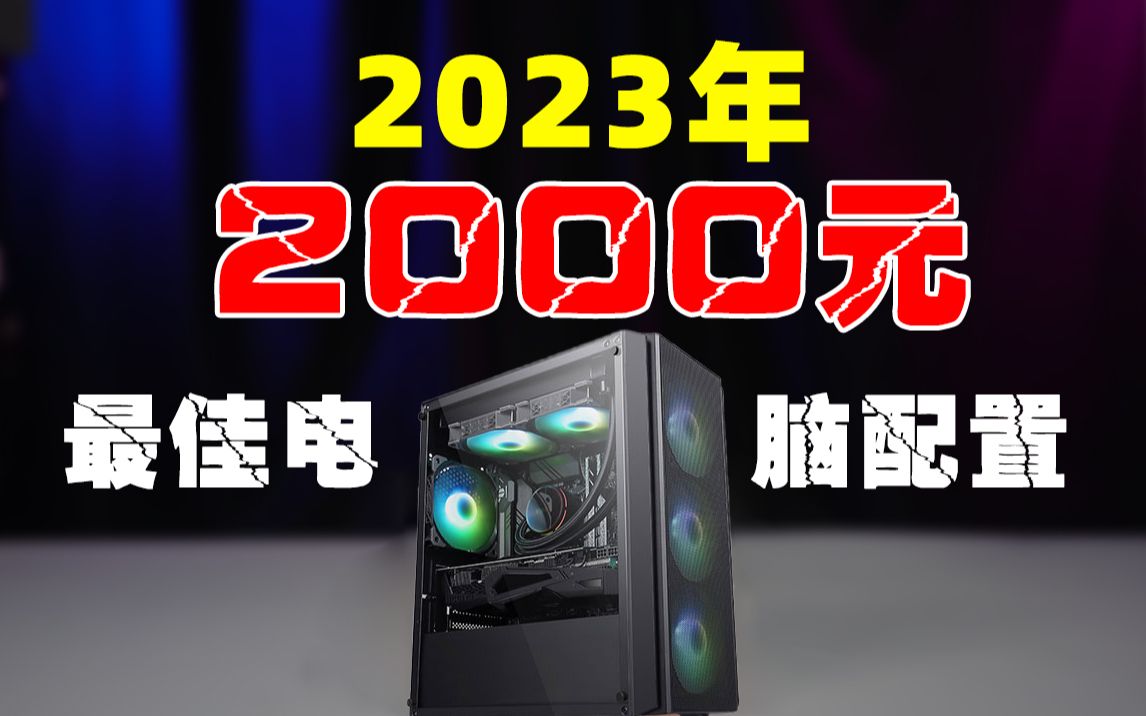 【2023年电脑配置推荐】搭配steam排名第一的显卡!2000元畅玩各种游戏!这才是最实用最实惠的选择!哔哩哔哩bilibili