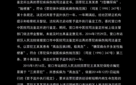 [图]最高人民检察院第十九批指导性案例：案例三 罪犯王某某暂予监外执行监督案（检例第72号） 暂予监外执行监督 徇私舞弊 不计入执行刑期 贿赂 技术性证据的审查