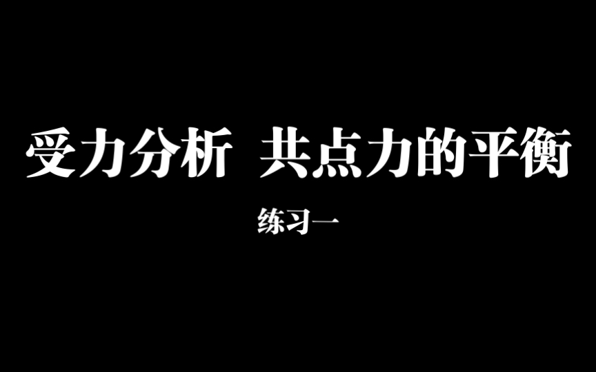 [图]2.2受力分析 共点力的平衡（练习一）