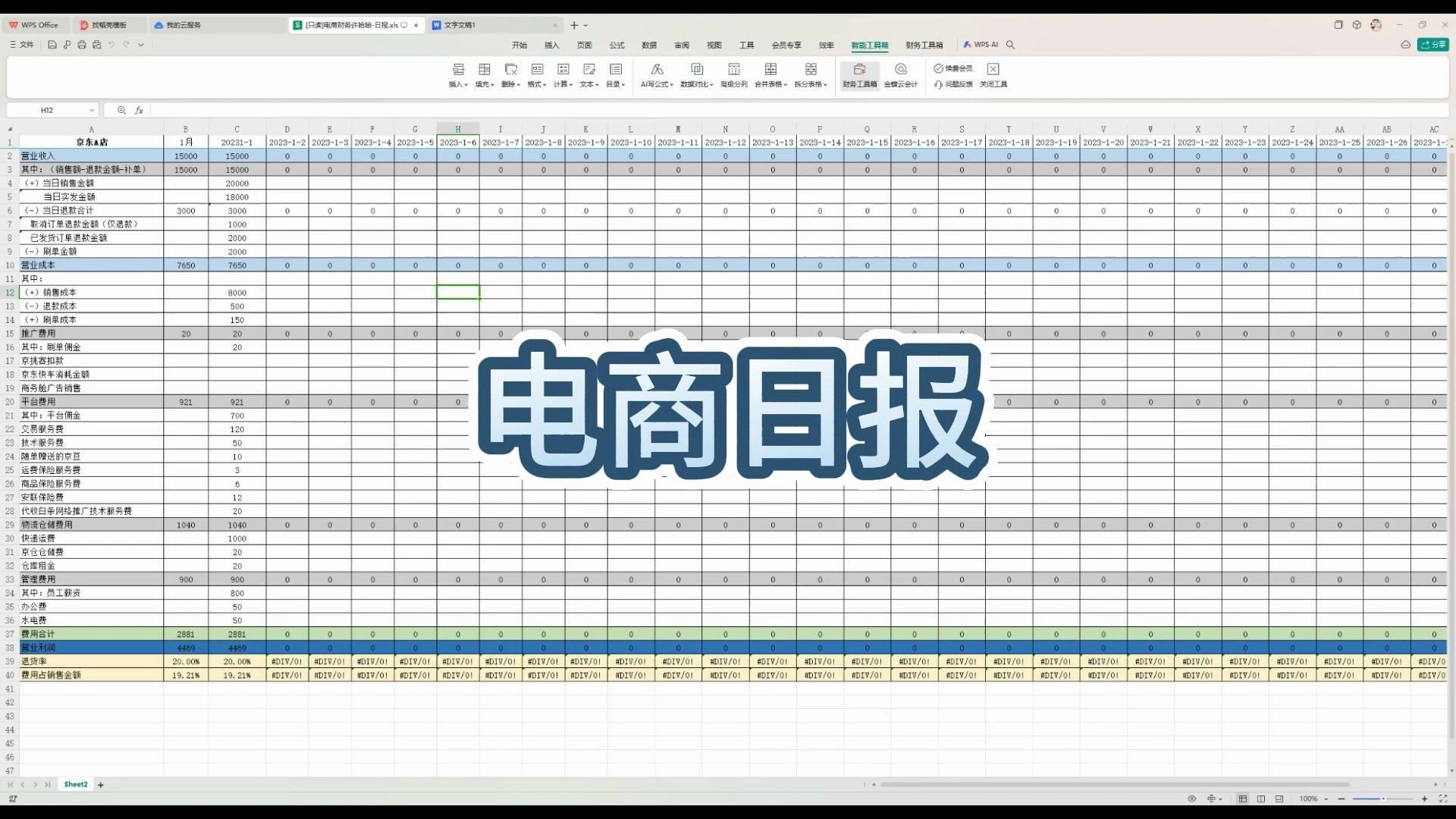 电商财务|电商日报填制思路及日报模板哔哩哔哩bilibili