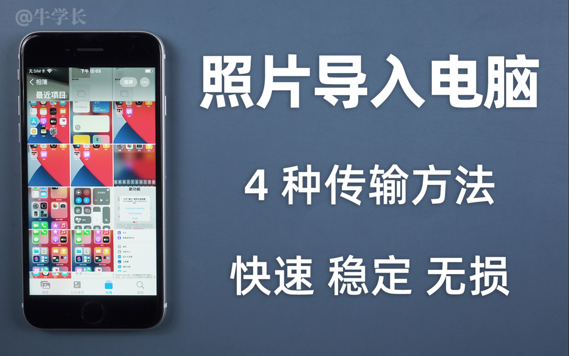 iphone照片导入win电脑,1000+照片怎么快而稳定地导到电脑?