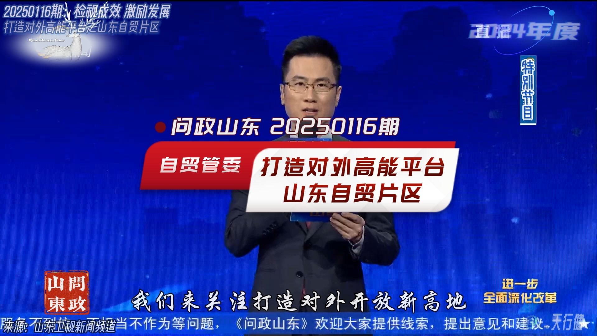 问政山东 20250116期:打造对外高能平台之山东自贸片区哔哩哔哩bilibili