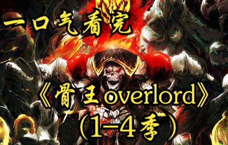 一口气看完骨王overlord14季(已完结)哔哩哔哩bilibili