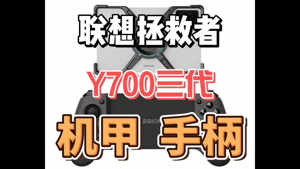 联想拯救者y700三代新出的两个配件,金属机甲外壳和拯救者g7游戏手柄,y700系列平板拉伸手柄哔哩哔哩bilibili