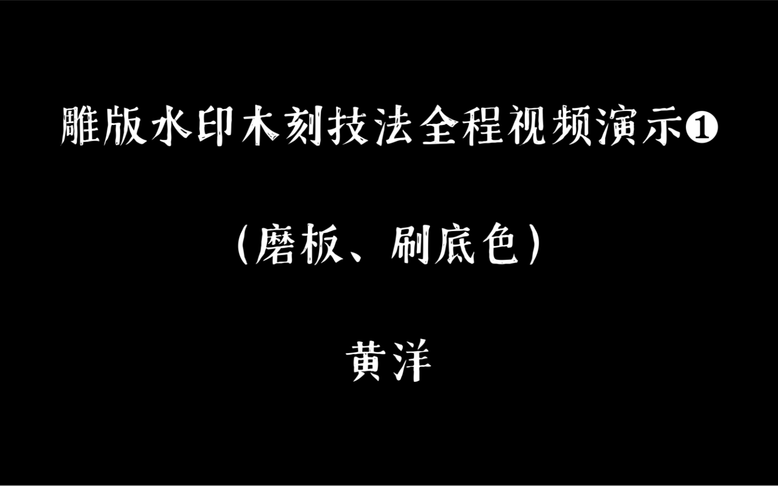 雕版水印木刻技法全程视频演示1磨板刷底色哔哩哔哩bilibili